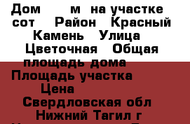 Дом 48.3 м² на участке 7 сот. › Район ­ Красный Камень › Улица ­ Цветочная › Общая площадь дома ­ 48 › Площадь участка ­ 700 › Цена ­ 2 800 000 - Свердловская обл., Нижний Тагил г. Недвижимость » Дома, коттеджи, дачи продажа   